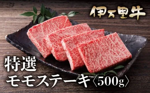 伊万里牛 A5 赤身 モモステーキ 500g